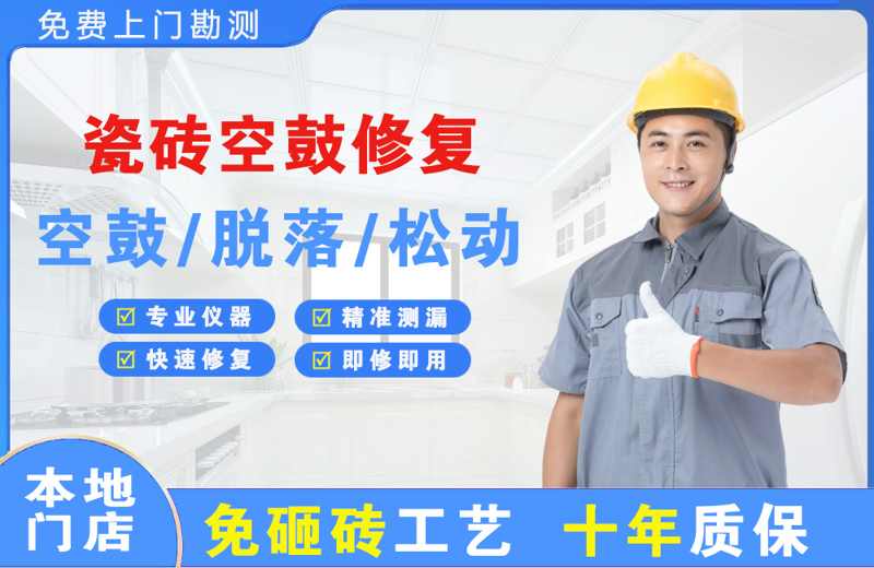 桓台瓷砖空鼓修复