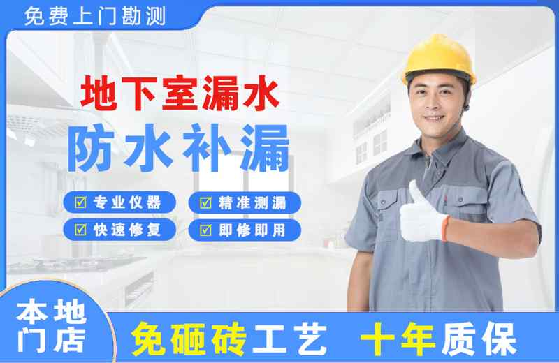 桓台地下室漏水维修