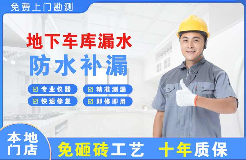 桓台地下车库漏水维修
